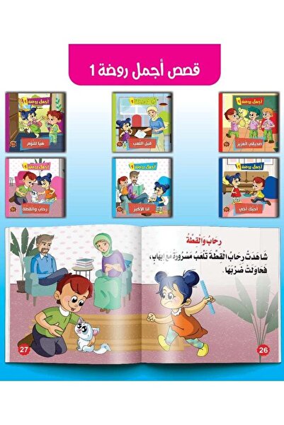 Stories قصص أجمل روضة1