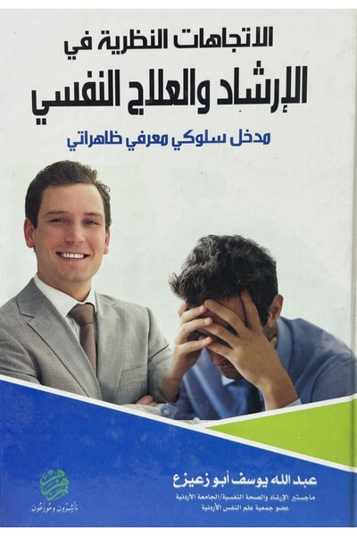 DAR Theoretical trends in counseling and psychotherapy: a cognitive-behavioral-phenomenological approach