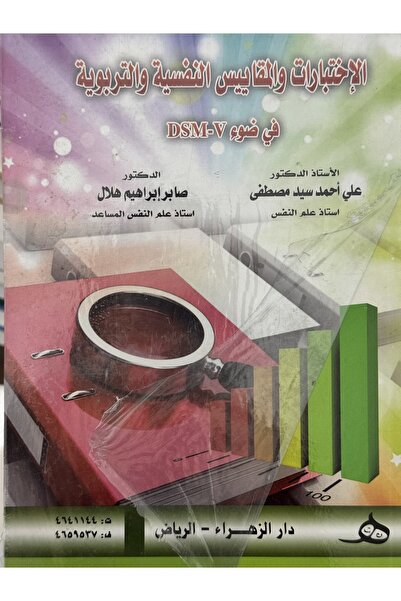 DAR الاختبارات و المقاييس النفسية و التربوية في ضوء DSM-V