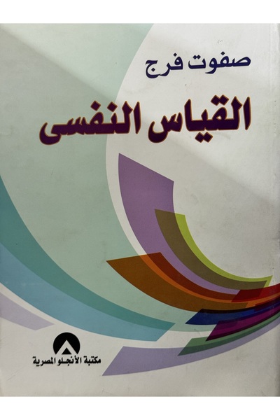 DAR القياس النفسي