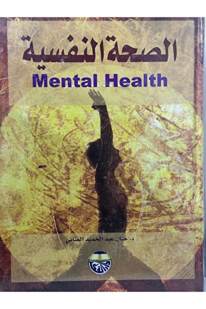 DAR الصحة النفسية