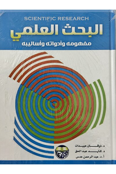 DAR البحث العلمي مفهومه وادواته