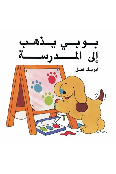 Interlink Publishing Group بوبي يثهب إيلال مدرسة بقعة يذهب إلى المدرسة