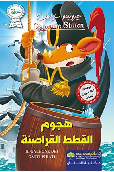 Arab Scientific Publishers هجووم القطة القراصنة