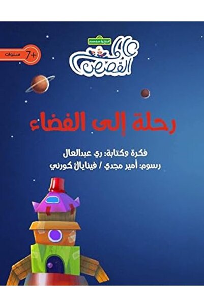 Alhudhud Publishing and Distribution رحلة إلى الفضاء