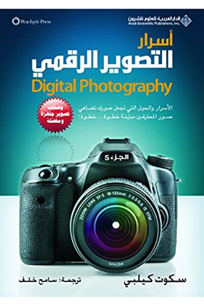 Arab Scientific Publishers أسرار التصوير الرقمي