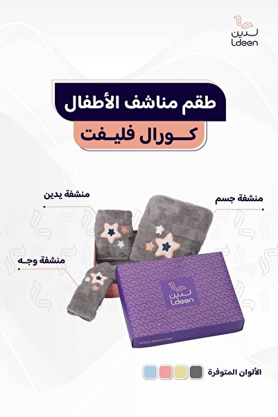 ldeen 3-piece baby towel set - specially designed for babies, made of carefully developed coral fleece material to suit babies' skin