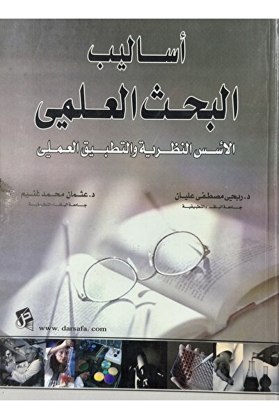 DAR اساليب البحث العلمي الاسس النظرية و التطبيق العملي