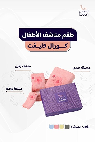 ldeen 3-piece baby towel set - specially designed for babies, made of carefully developed coral fleece material to suit babies' skin