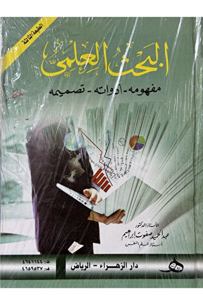 DAR البحث العلمي مفهومه - ادواته - تصميمه