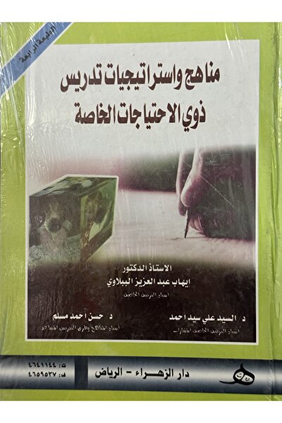 DAR مناهج و استراتيجيات تدريس ذوي الاحتياجات الخاصة