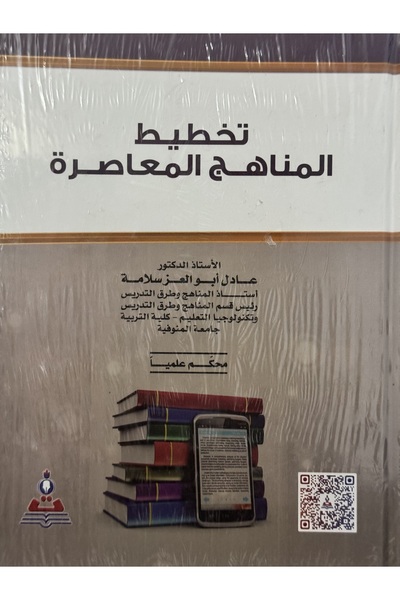 DAR تخطيط المناهج المعاصرة
