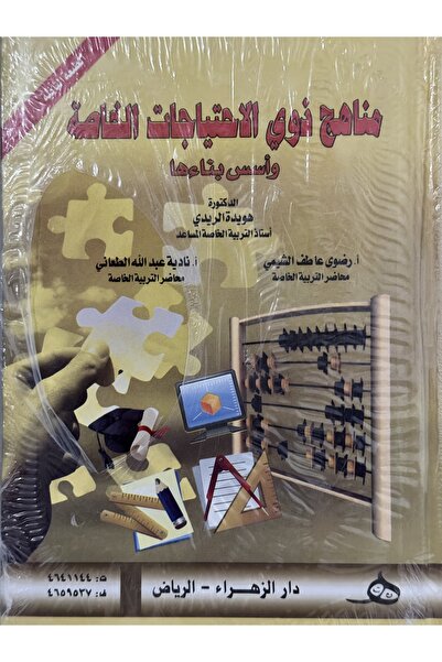 DAR مناهج ذوي الاحتياجات الخاصة واسس بناءها