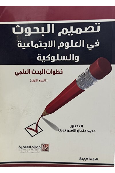 DAR تصميم البحوث في العلوم الاجتماعية و السلوكية