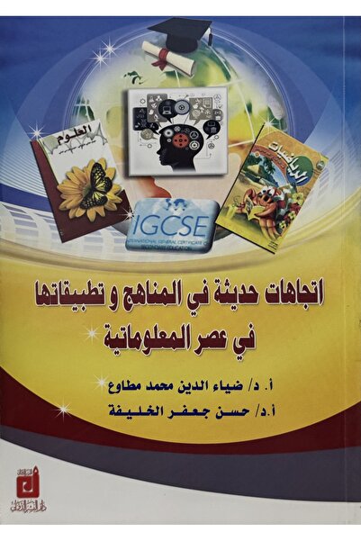 DAR اتجاهات حديثة في المناهج و تطبيقاتها في عصر المعلوماتية