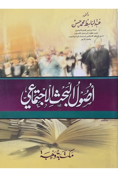 DAR اصول البحث الاجتماعي