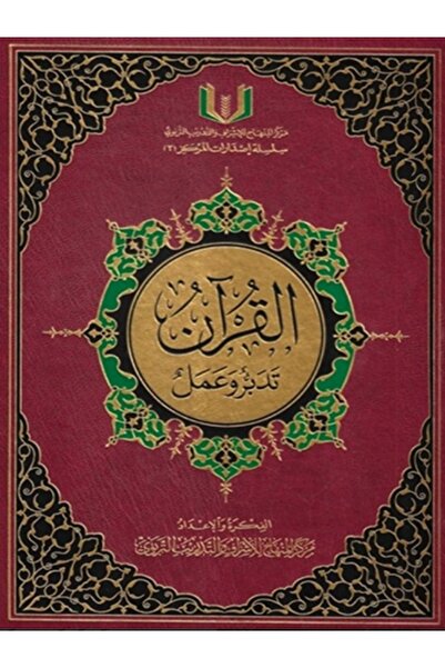 GE القران الكريم تدبر وعمل حجم كبير