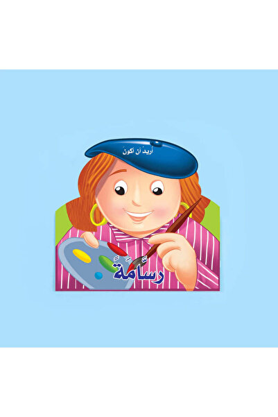 BOOKKIDS أريد أن أكون رسامة