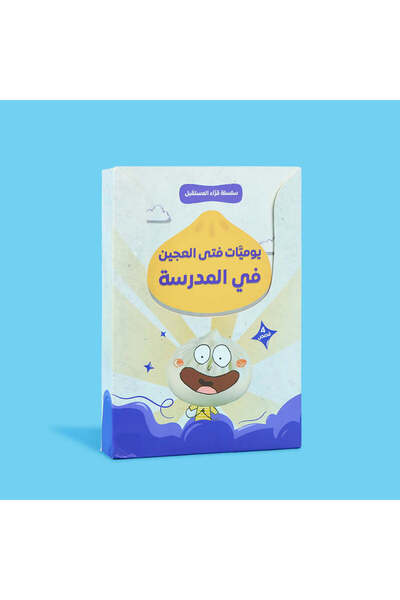 BOOKKIDS سلسلة قراء المستقبل - فتى العجين 4 قصص