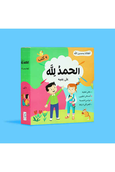 BOOKKIDS الحمد لله على نعمه - أطفالنا يحمدون الله
