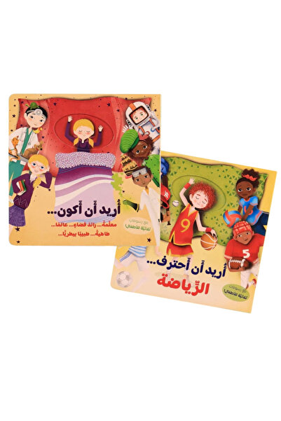 BOOKKIDS سلسلة أريد أن 2 كتاب - تعلم واكتشف مهن المستقبل ورياضات الأحلام