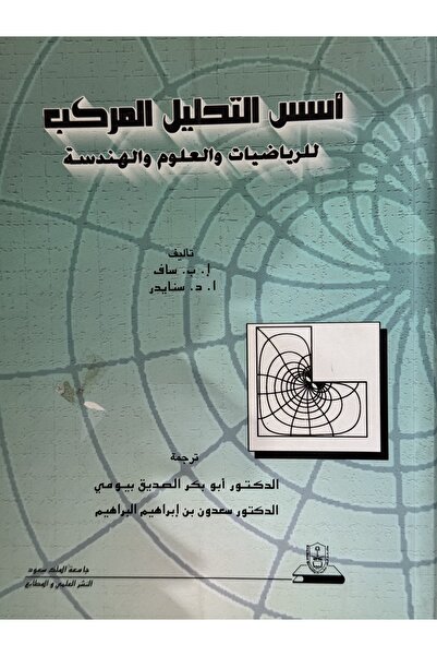 DAR Foundations of complex analysis for mathematics, science, and engineering