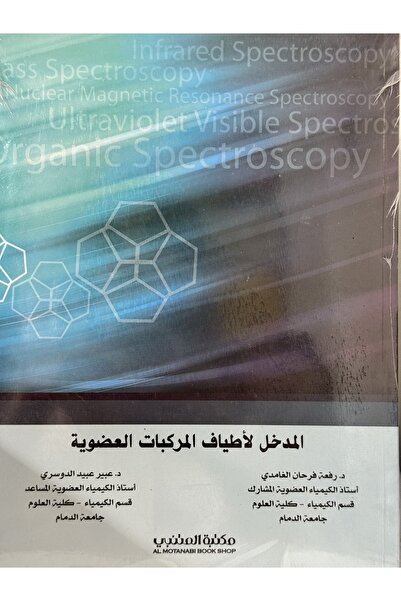 DAR المدخل لاطياف المركبات العضوية