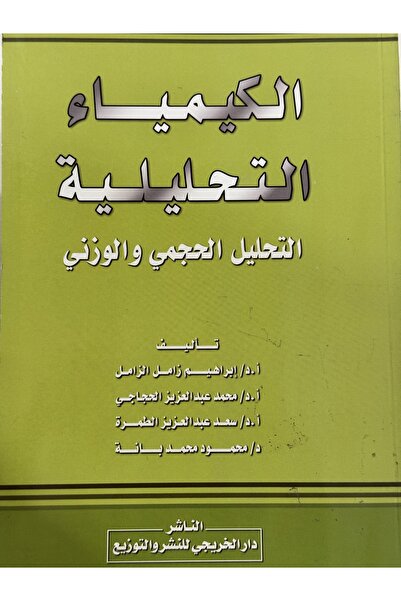 DAR الكيمياء التحليلية التحليل الحجمي و الوزني