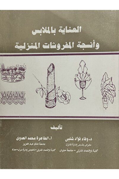 DAR العناية بالملابس وانسجة المفروشات المنزلية