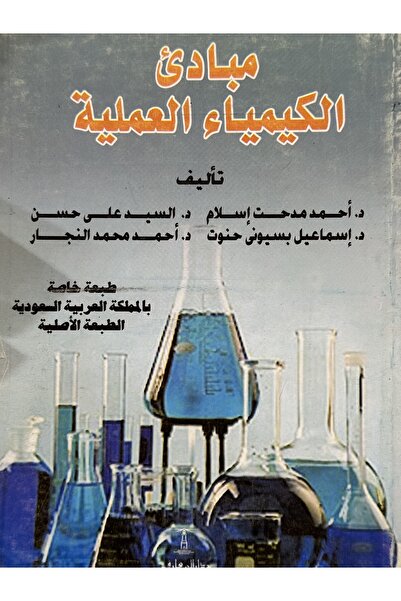 DAR مبادئ الكيمياء العملية