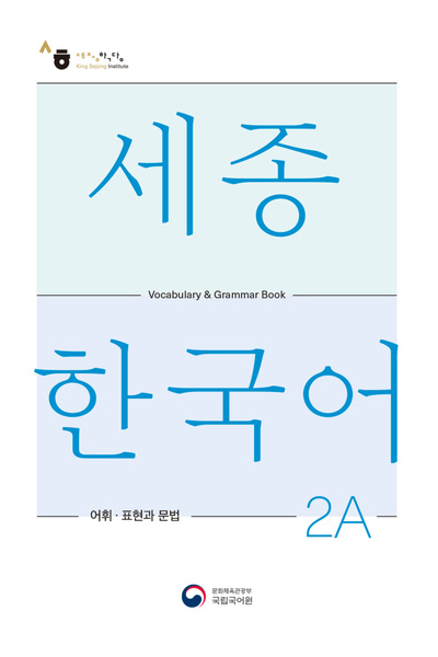 SEJONG HAKDANG Nivelul 2A - Gramatica vocabulară pentru educația coreeană