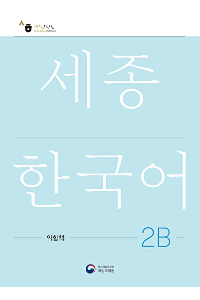 SEJONG HAKDANG Korece Eğitim Çalışma Kitabı 2B Seviyesi