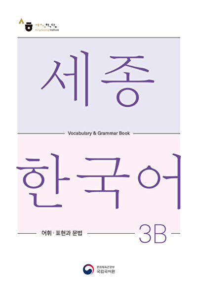 SEJONG HAKDANG Γραμματική λεξιλογική εκπαίδευσης στα κορεατικά στο επίπεδο 3Β