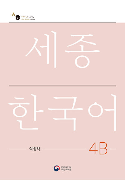 SEJONG HAKDANG Βιβλίο εργασίας εκπαίδευσης κορεατικών επιπέδων 4Β