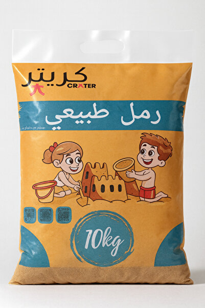 CRATER رمل طبيعي مغسول وجاف 10 كجم مثالي لصندوق الرمل والاستخدام الخارجي ممتع للعب وتطوير المهارات.