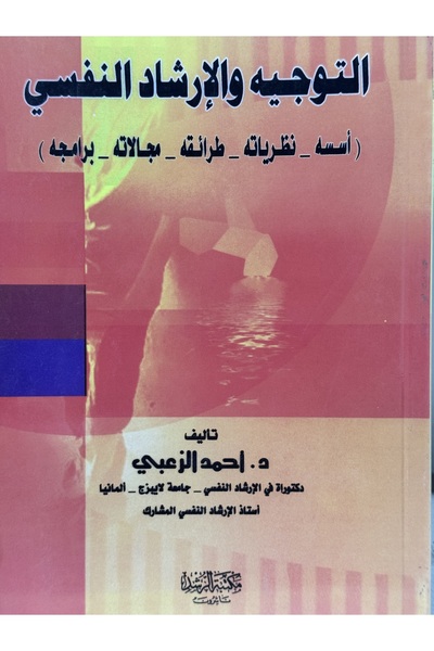 DAR Guidance and psychological counseling: its foundations, theories, methods, fields, and programs