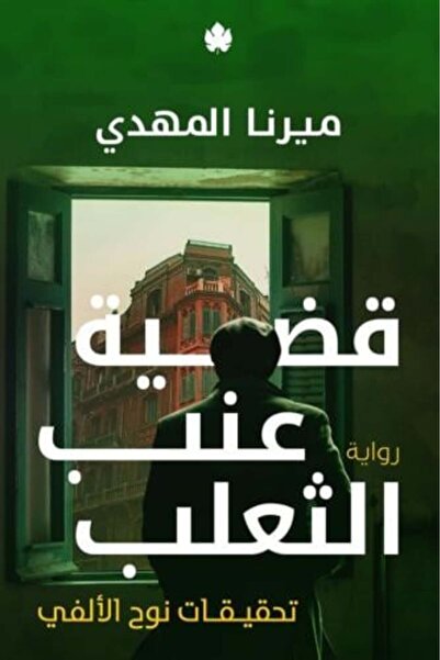 Reading time قضية عنب الثعلب