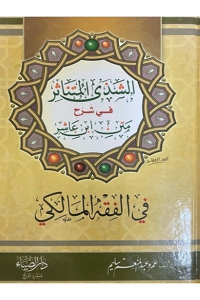 GE الشذى المتناثر في شرح متن ابن عاشر في الفقه المالكي