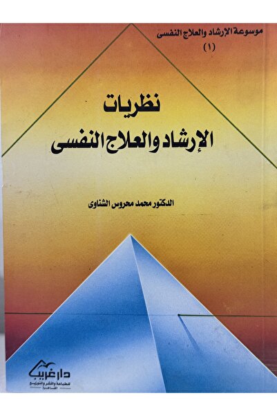 DAR Counseling and psychotherapy theories