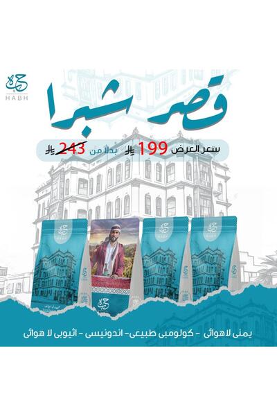 chemex co بكج قصر شبرا - محمصة حبة 4 محاصيل يمني كولومبي اندونيسي اثيوبي