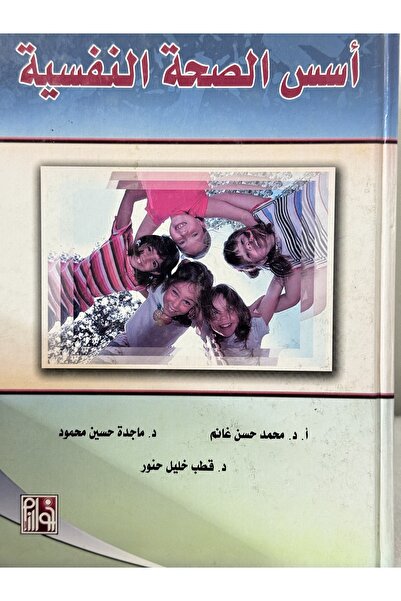 DAR اسس الصحة النفسية