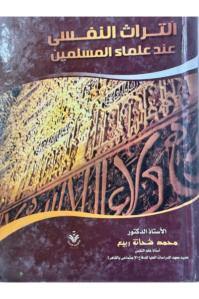 DAR التراث النفسي عند علماء المسلمين