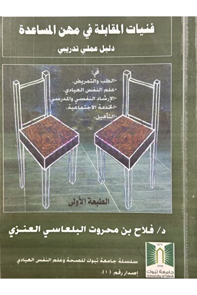 DAR Interview Techniques in the Helping Professions: A Practical Training Guide