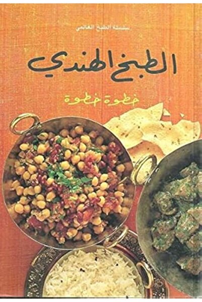 Al Ilm Lilmalayin Tabkh Al Hindi