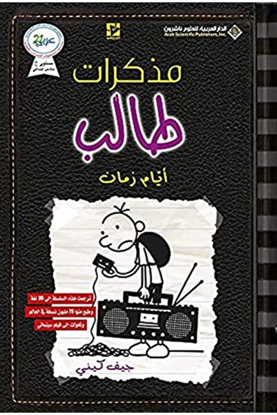 Arab Scientific Publishers موزاكرات طالب تشيكن إيرا 10