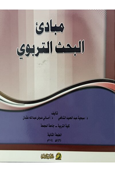 DAR مبادئ البحث التربوي