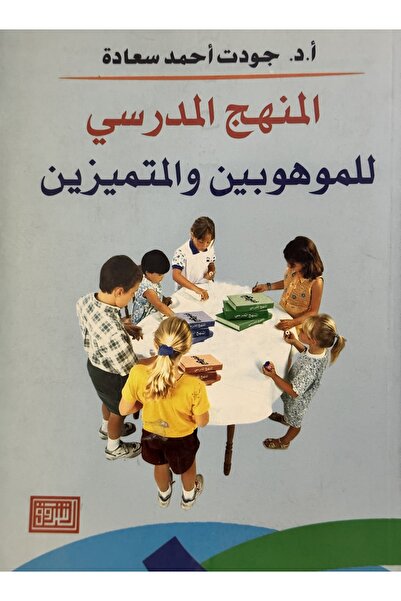 DAR المنهج المدرسي للموهوبين و المتميزين