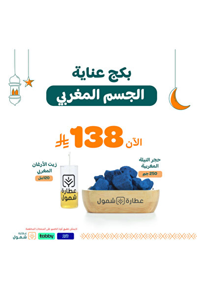 SHMOOOL بكج عناية الجسم المغربي