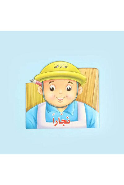 BOOKKIDS أريد أن أكون نجارا