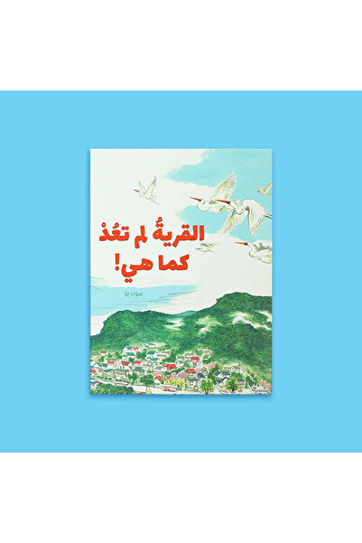 BOOKKIDS القرية لم تعد كما هي